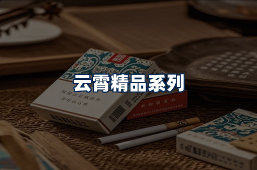 云霄香烟展示